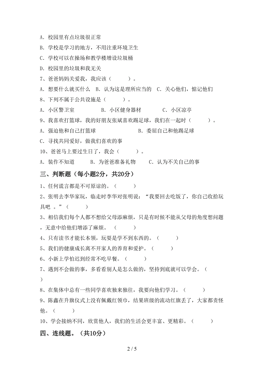 最新人教版三年级上册《道德与法治》期中考试题().doc_第2页