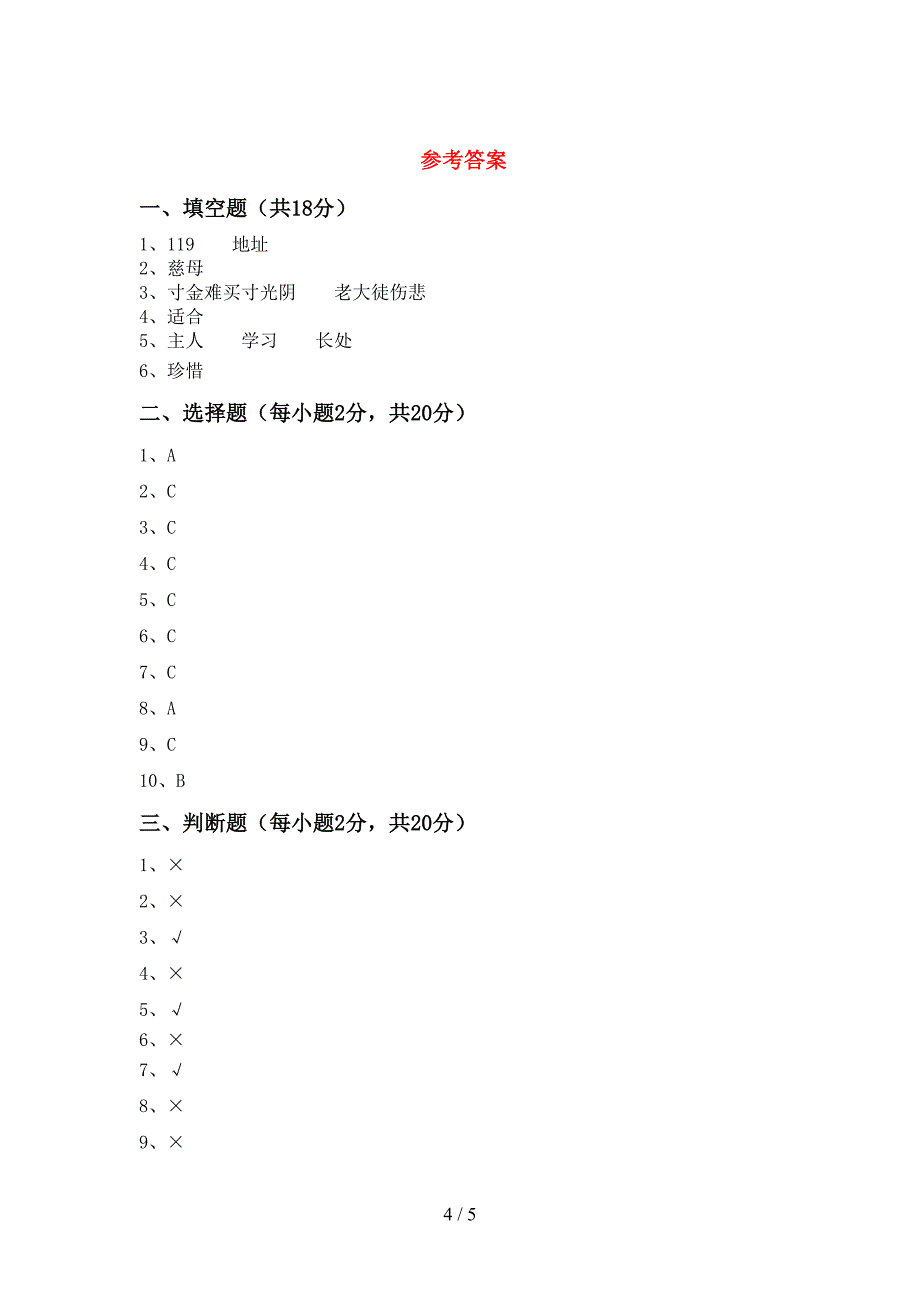 最新人教版三年级上册《道德与法治》期中考试题().doc_第4页