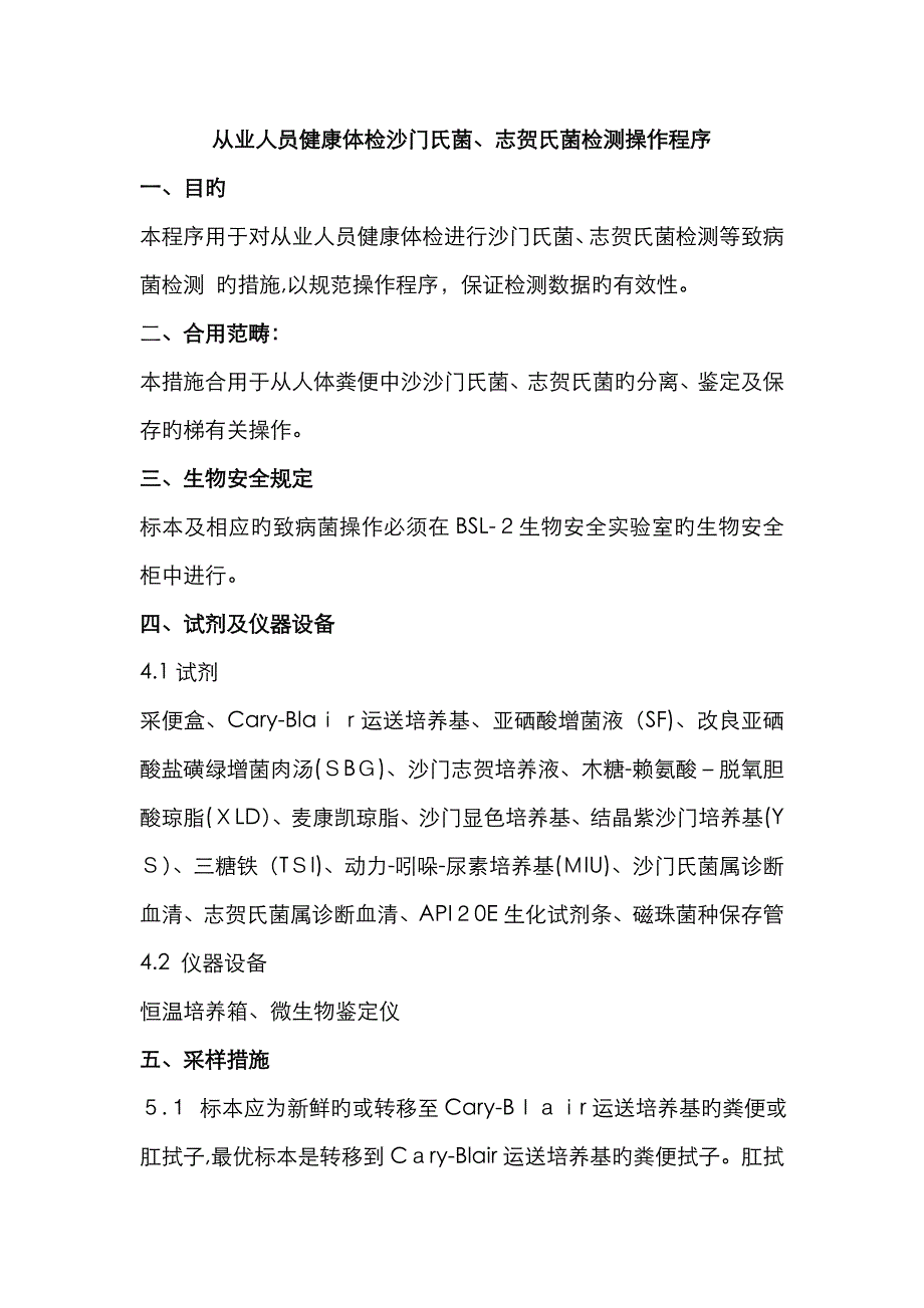从业人员健康体检沙门氏菌、志贺氏菌检测操作程序(讨论稿)_第1页