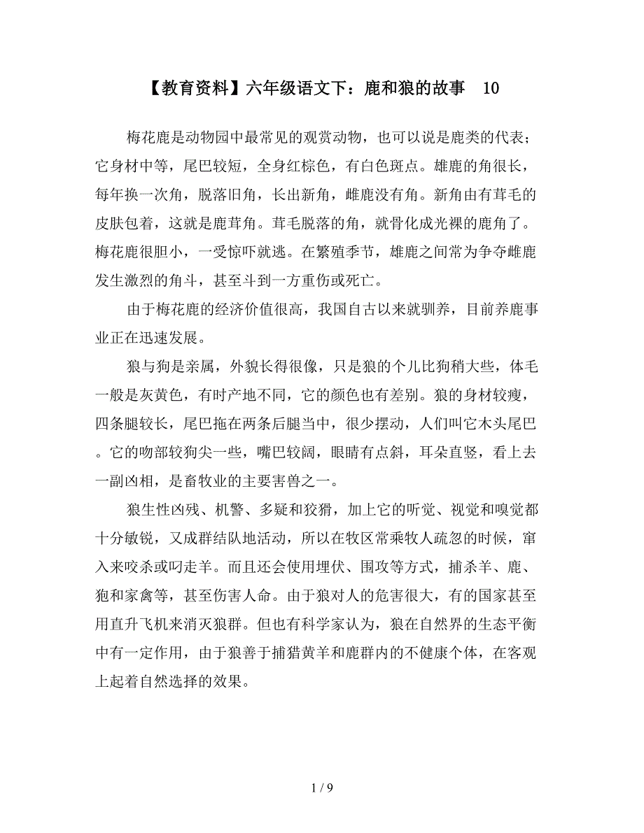 【教育资料】六年级语文下：鹿和狼的故事--10.doc_第1页