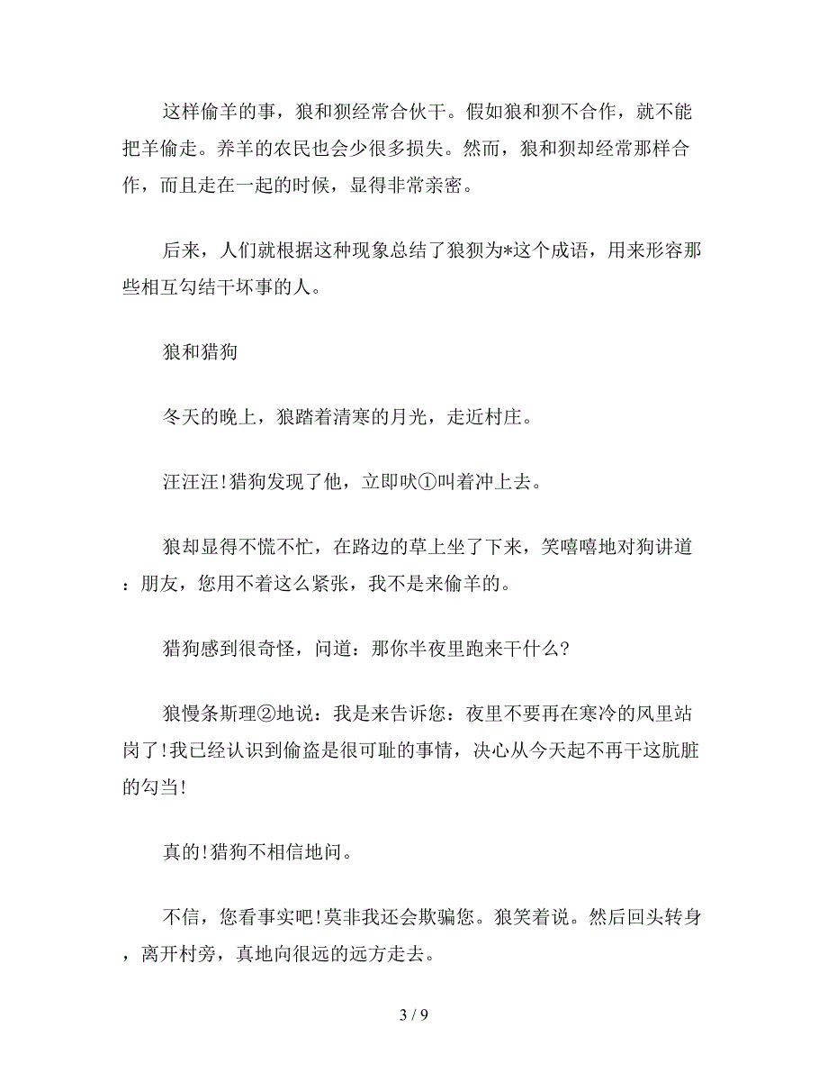 【教育资料】六年级语文下：鹿和狼的故事--10.doc_第3页