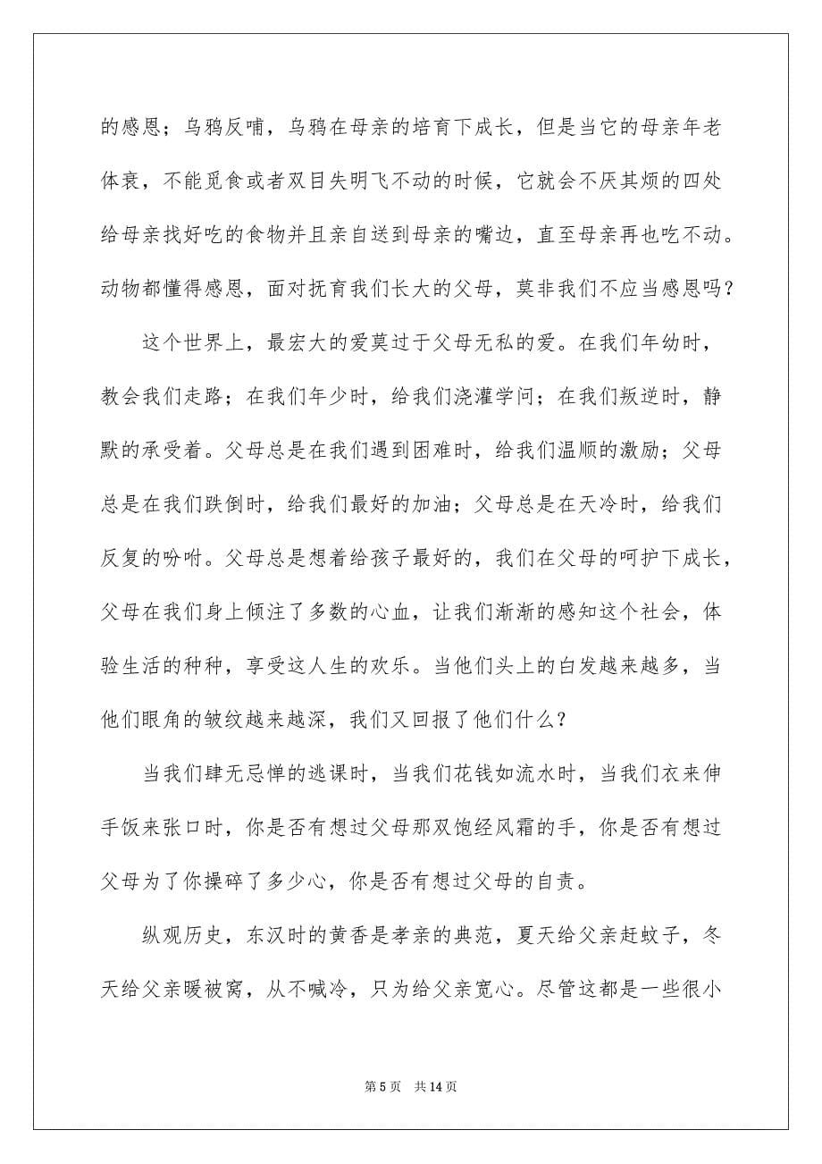 关于感恩父母演讲稿汇总六篇_第5页