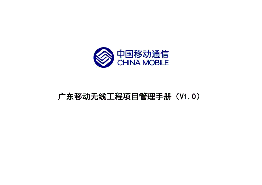 广东移动无线工程项目管理手册（V1.0）_第1页