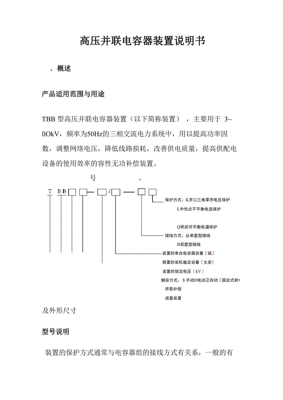 高压并联电容器装置说明书_第1页