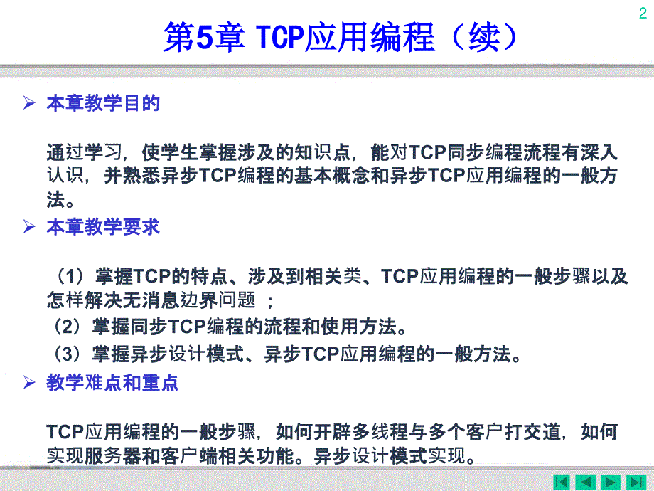 第05章TCP应用编程_第2页