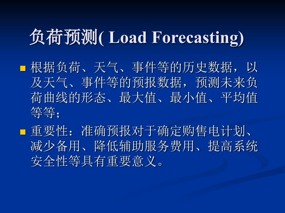 电力系统调度自动化7章节EMS4负荷预测_第4页