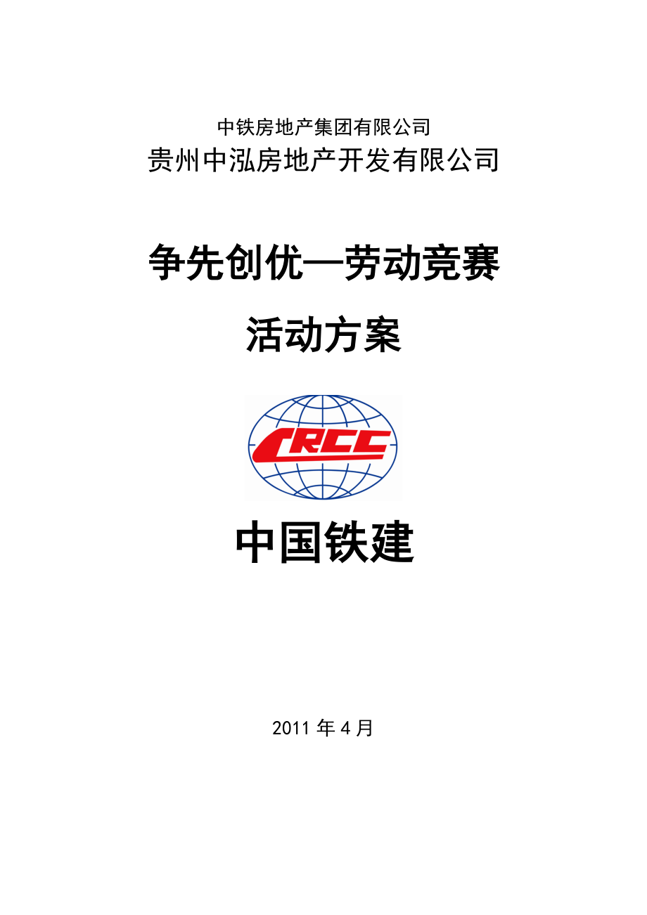 “争先创优”劳动竞赛活动方案相关表格(终稿).doc_第1页