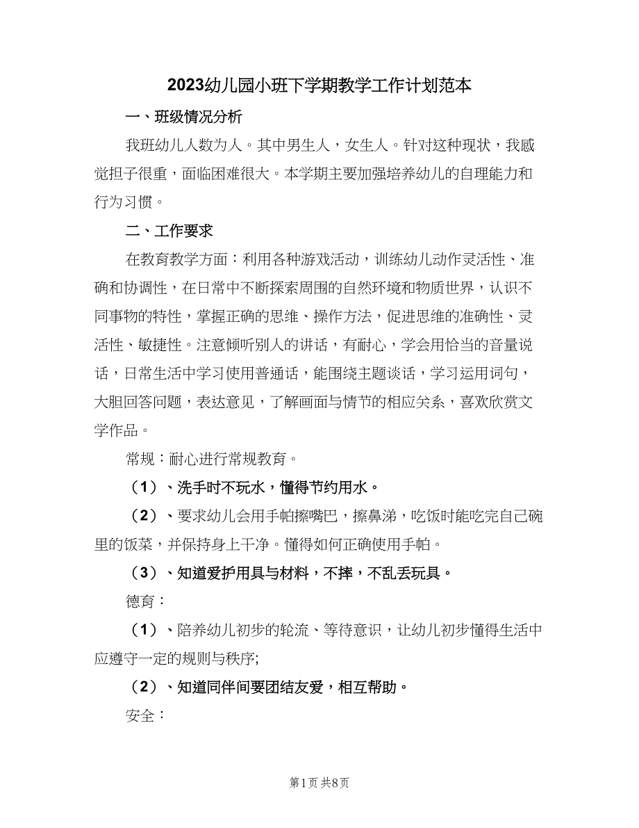 2023幼儿园小班下学期教学工作计划范本（2篇）.doc_第1页