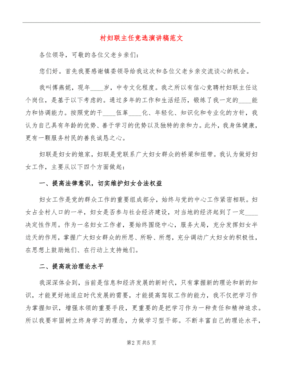 村妇联主任竞选演讲稿范文_第2页