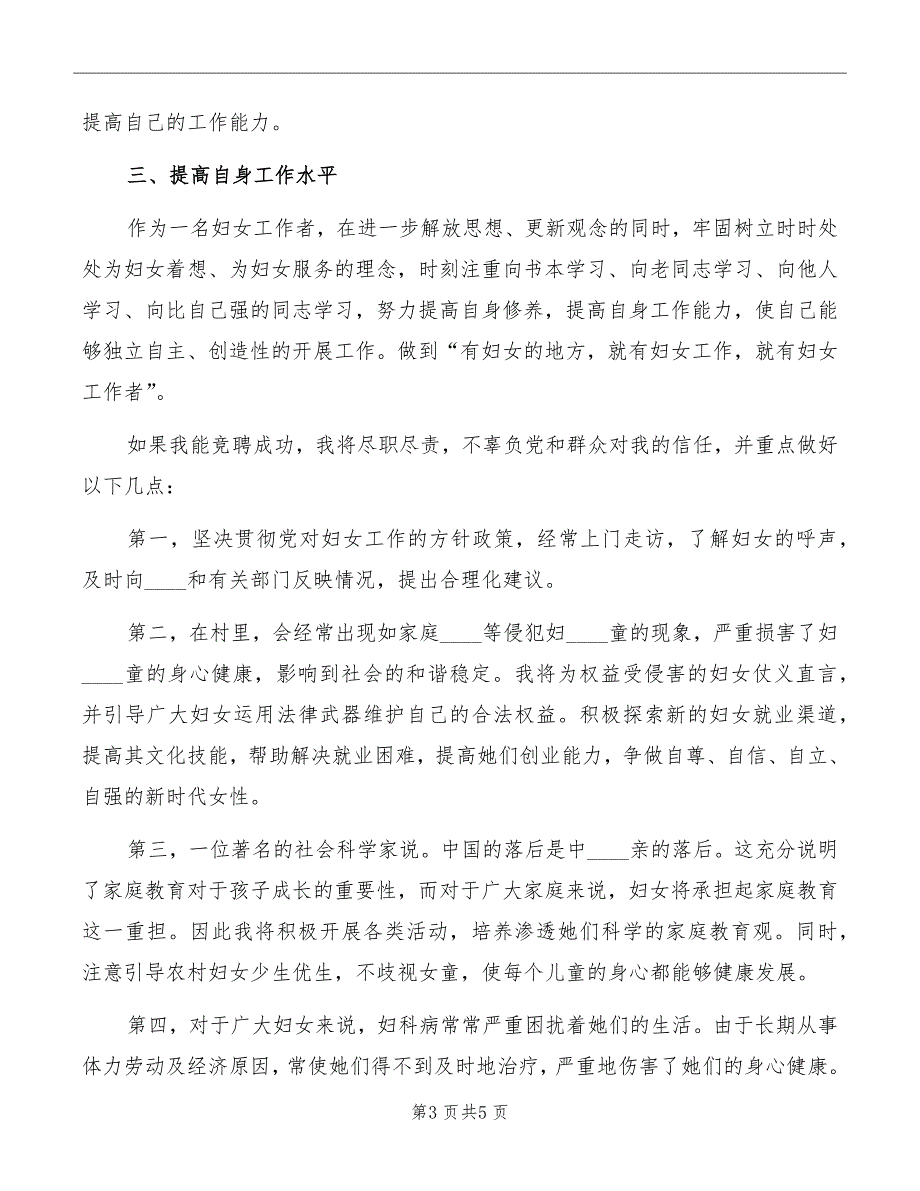 村妇联主任竞选演讲稿范文_第3页