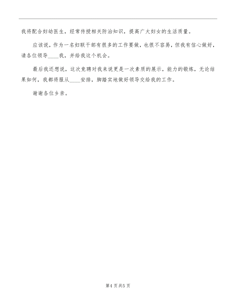 村妇联主任竞选演讲稿范文_第4页