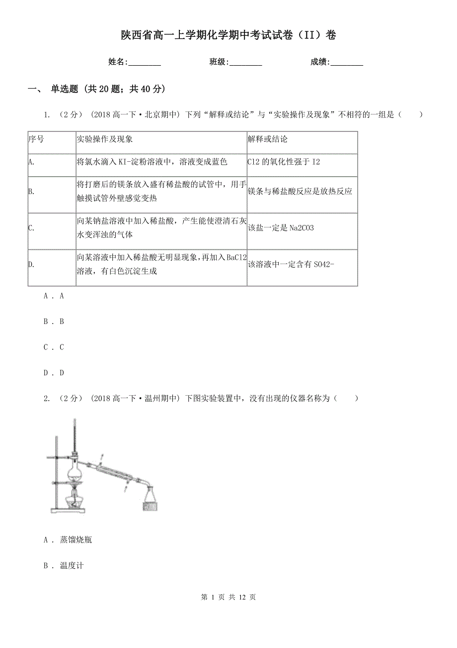 陕西省高一上学期化学期中考试试卷（II）卷（考试）_第1页