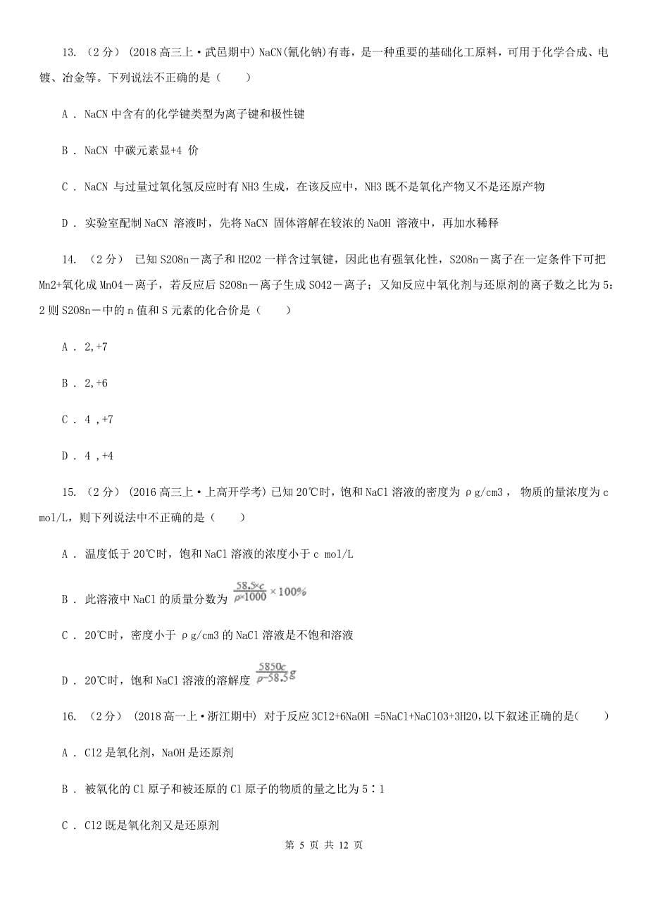 陕西省高一上学期化学期中考试试卷（II）卷（考试）_第5页