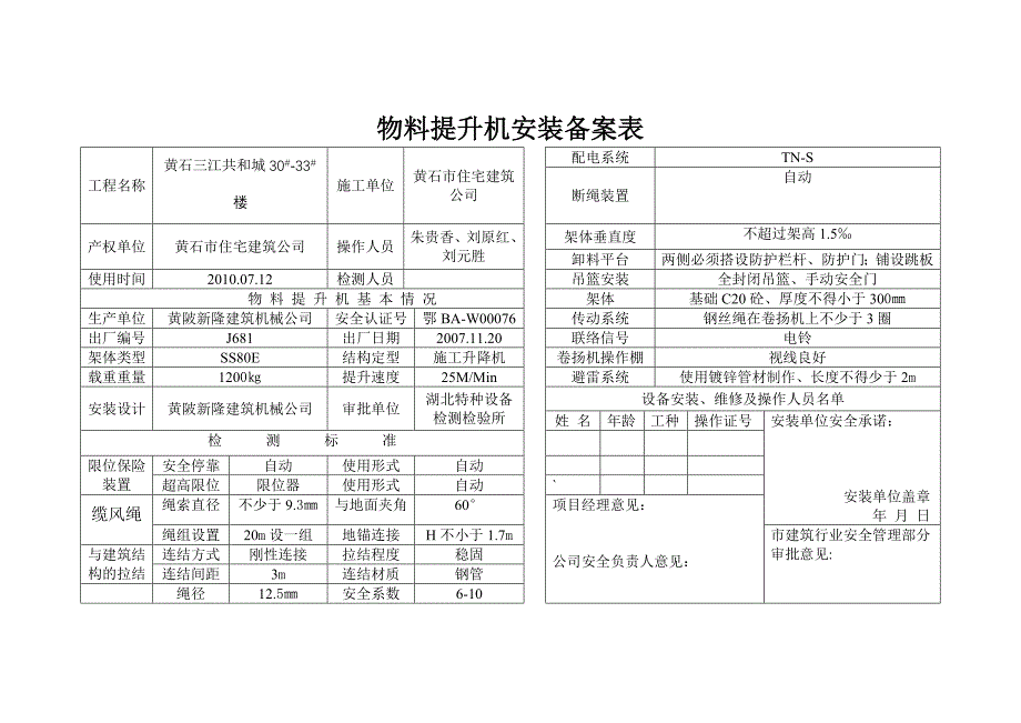 物料提升机安装备案表_第1页