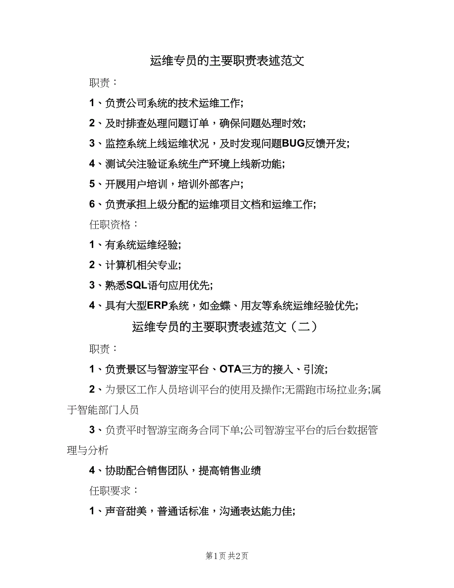 运维专员的主要职责表述范文（三篇）.doc_第1页