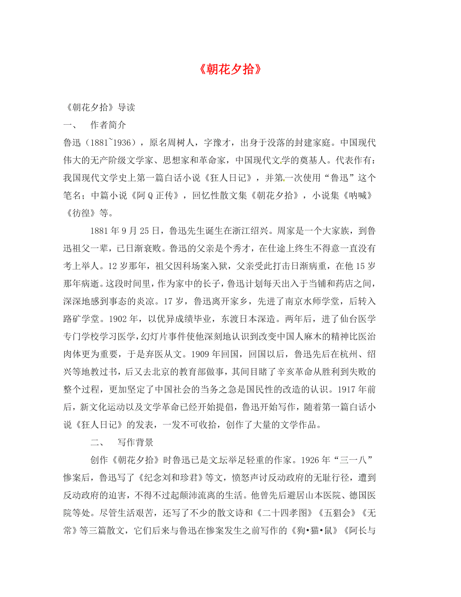 江苏省连云港市岗埠中学九年级语文上册名著导读朝花夕拾测试题无答案苏教版_第1页