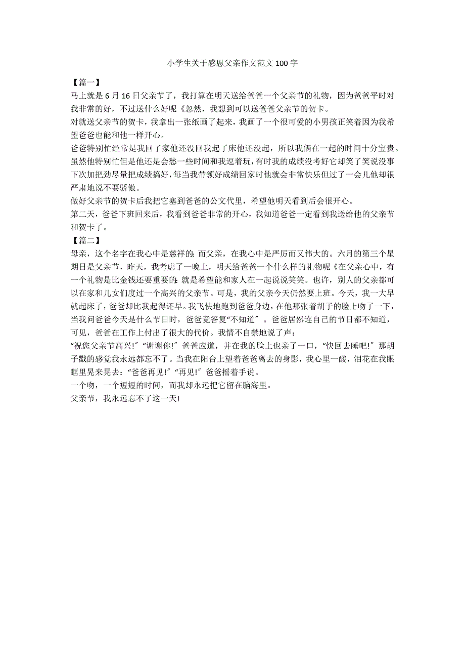 小学生关于感恩父亲作文范文100字_第1页