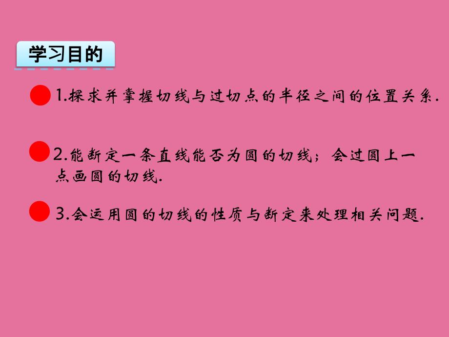 24.2.2切线的判定和性质2ppt课件_第3页