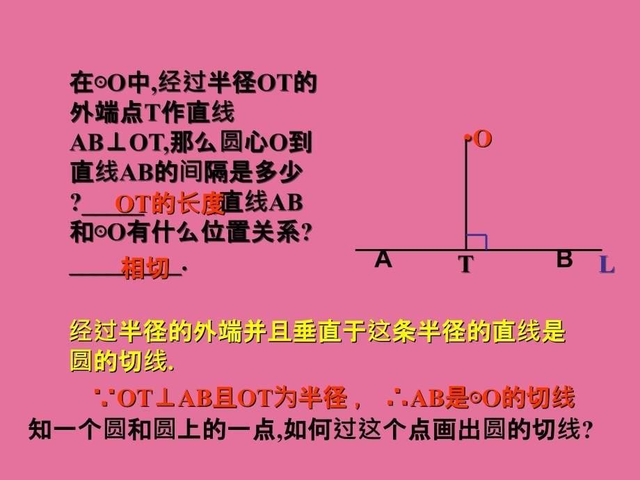 24.2.2切线的判定和性质2ppt课件_第5页