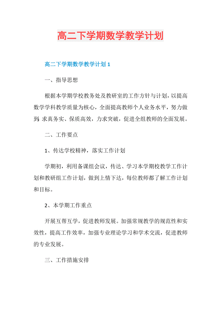 高二下学期数学教学计划_第1页