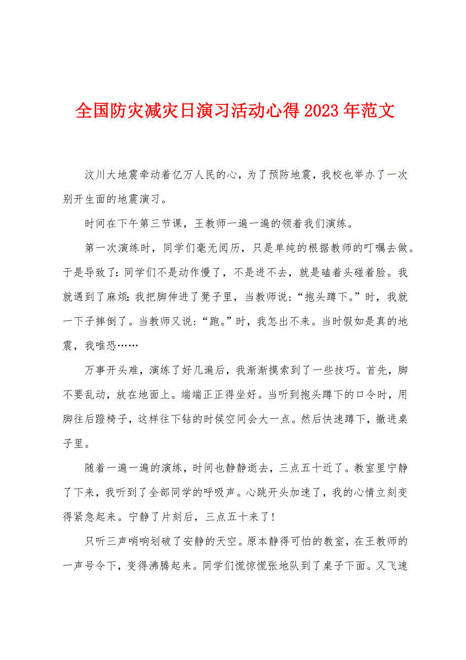 全国防灾减灾日演习活动心得2023年范文.doc_第1页