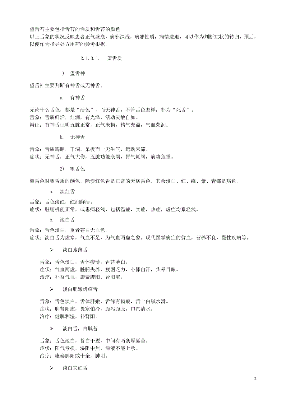 舌诊中的舌色和舌苔辩证诊病.doc_第2页