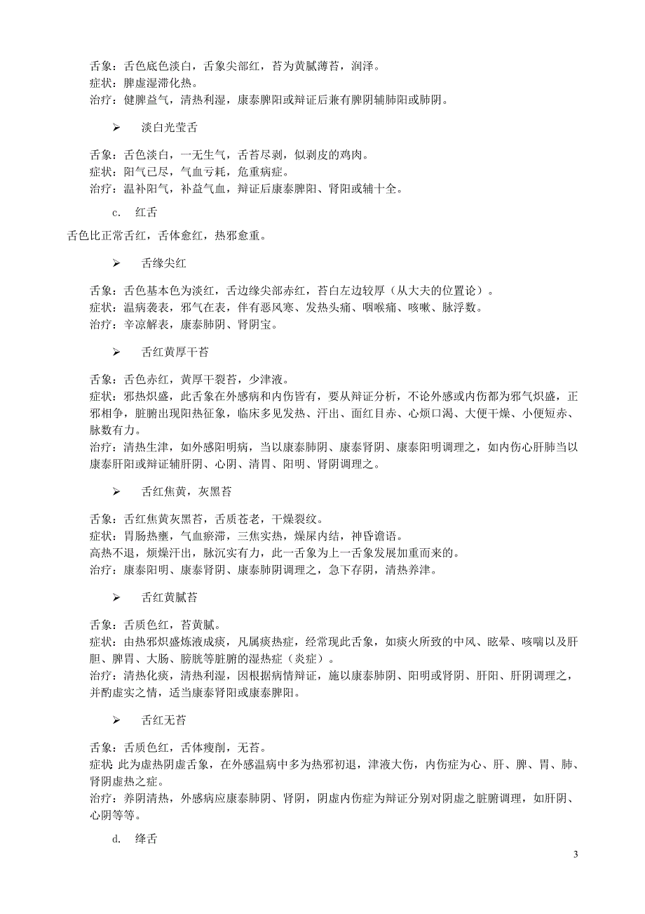 舌诊中的舌色和舌苔辩证诊病.doc_第3页