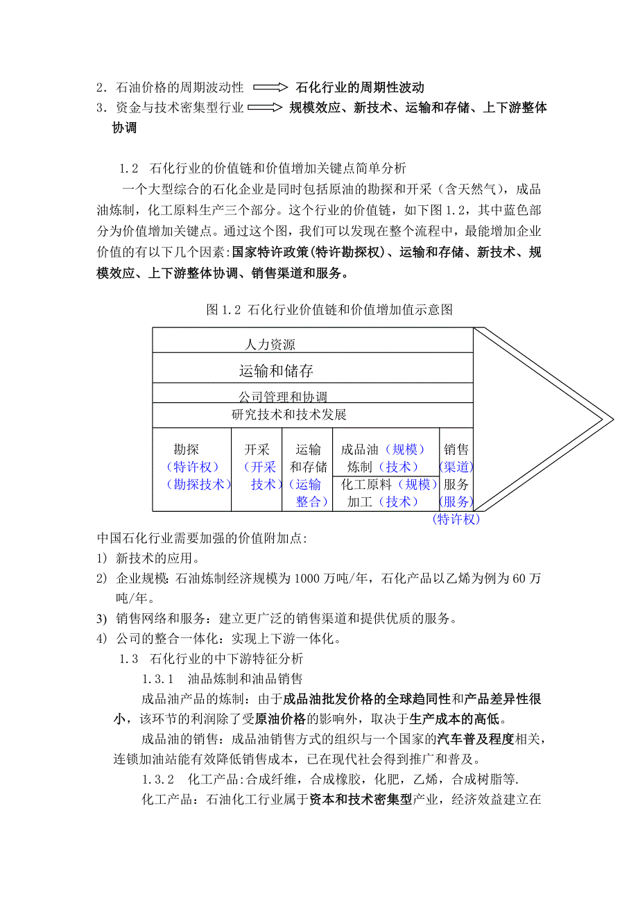 炼制和销售成品油行业分析报告_第2页