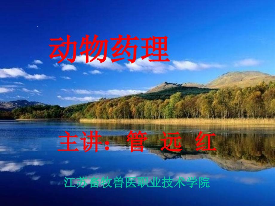 动物药理.ppt_第1页