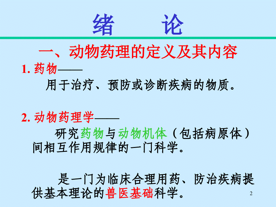 动物药理.ppt_第2页