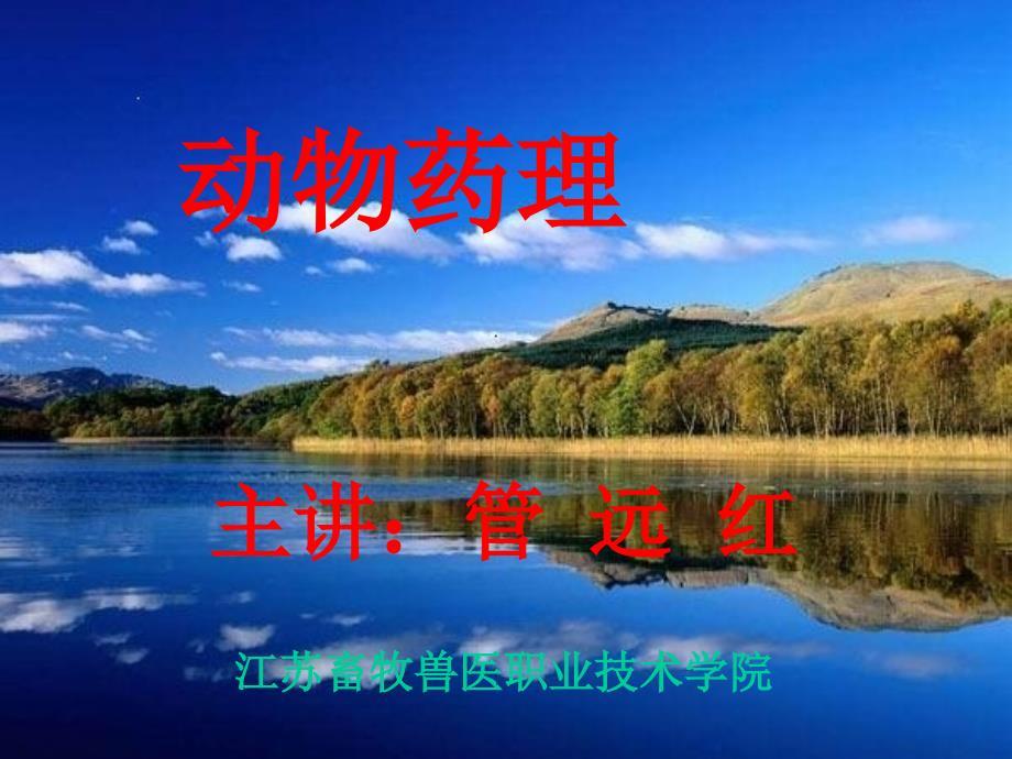 动物药理.ppt