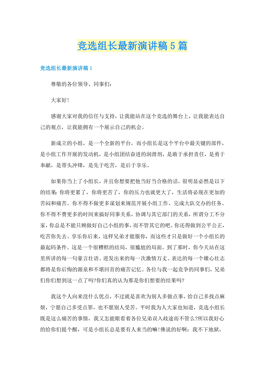 竞选组长最新演讲稿5篇_第1页