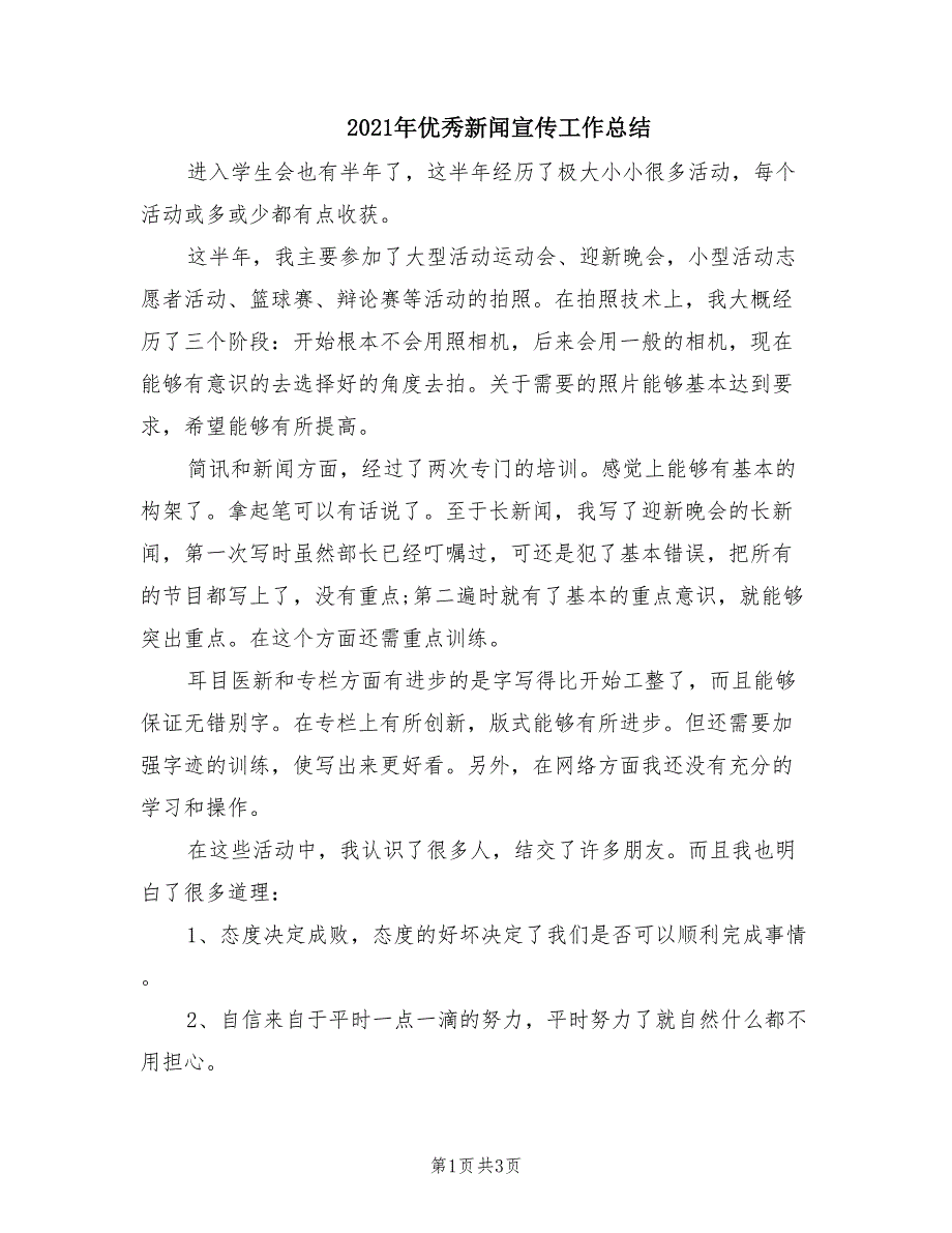 2021年优秀新闻宣传工作总结_第1页