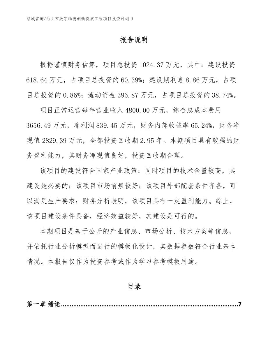 汕头市数字物流创新提质工程项目投资计划书参考模板_第2页