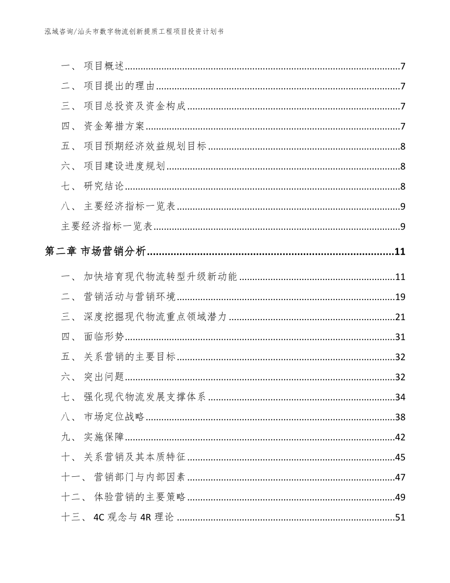 汕头市数字物流创新提质工程项目投资计划书参考模板_第3页