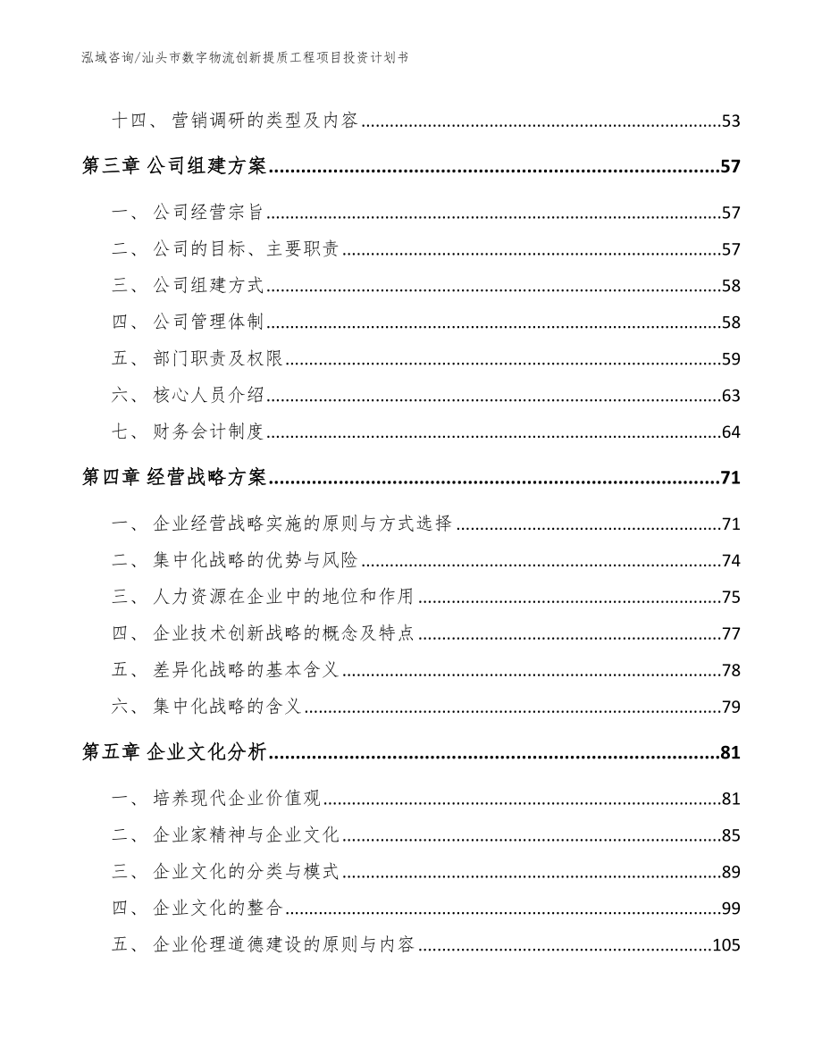 汕头市数字物流创新提质工程项目投资计划书参考模板_第4页