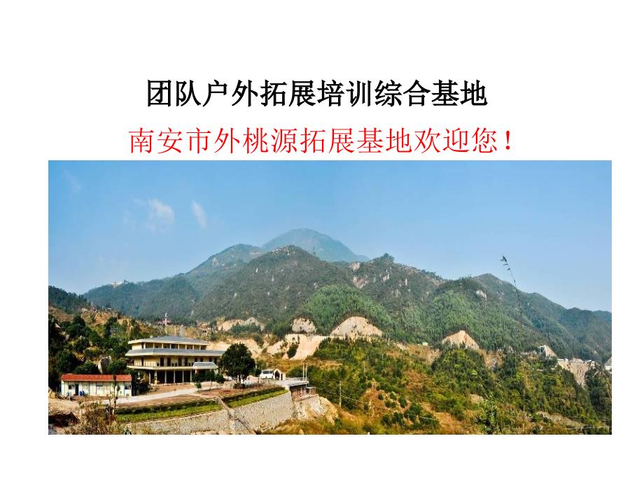南安桃园拓展基地介绍课件_第1页
