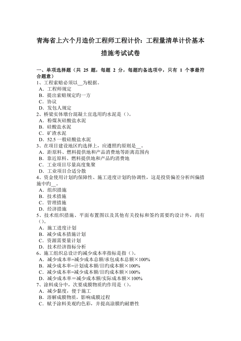 2023年青海省上半年造价工程师工程计价工程量清单计价基本方法考试试卷_第1页