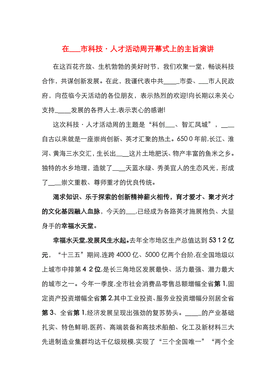 在市科技人才活动周开幕式上的主旨演讲_第1页