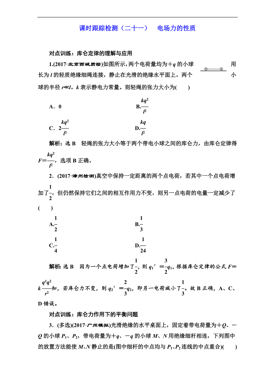 2018版高考物理一轮复习训练：课时跟踪检测（二十一）电场力的性质 word版含解析.doc_第1页