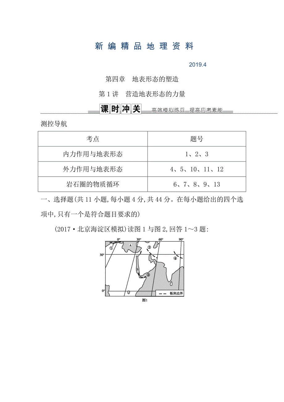 新编导与练高三地理人教版一轮复习课时冲关：第四章　第1讲　营造地表形态的力量Word版含答案_第1页