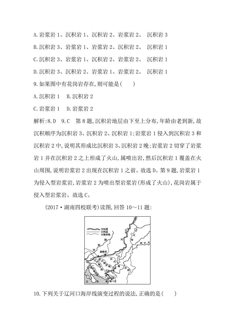 新编导与练高三地理人教版一轮复习课时冲关：第四章　第1讲　营造地表形态的力量Word版含答案_第5页