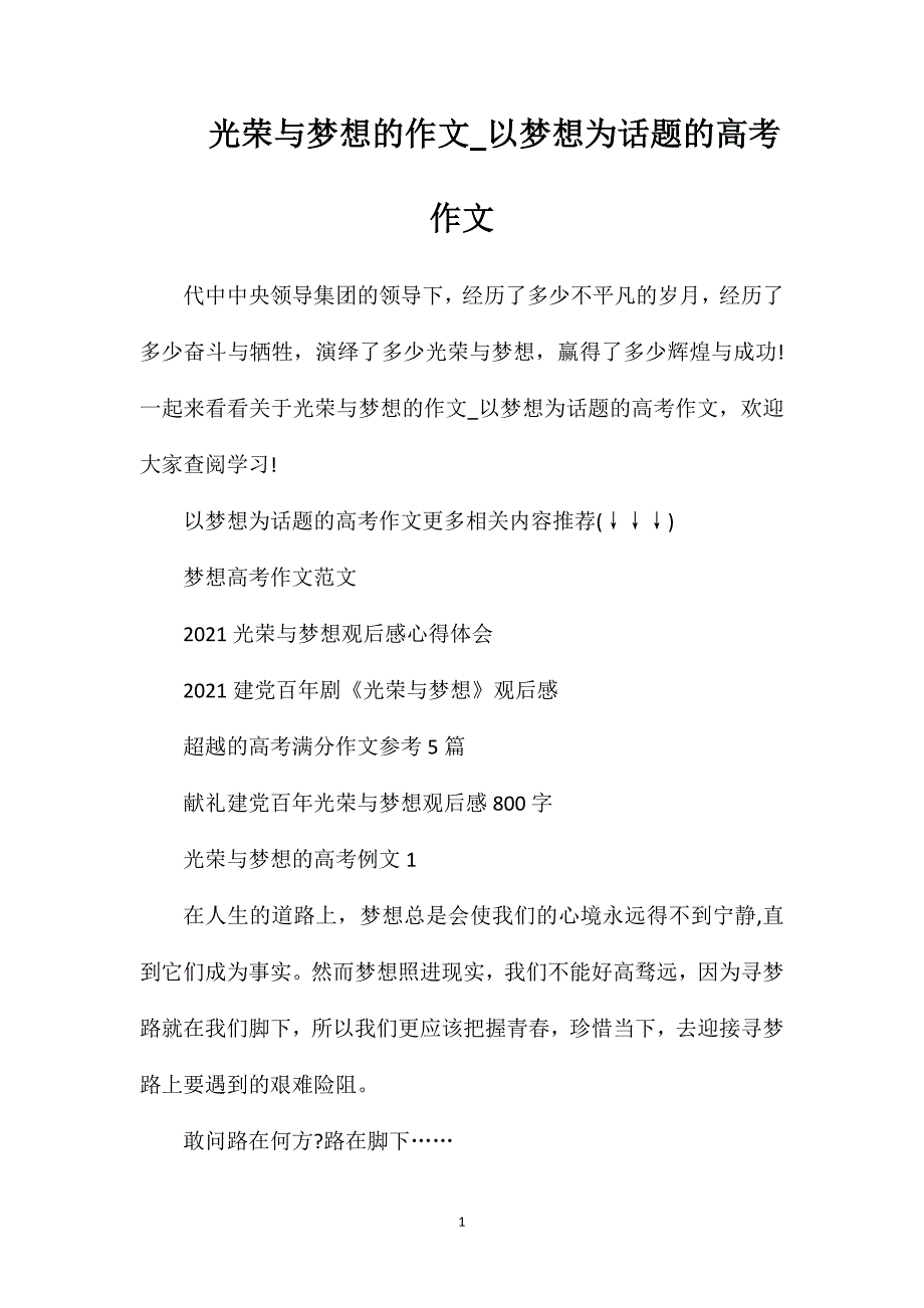 光荣与梦想的作文_以梦想为话题的高考作文.doc_第1页