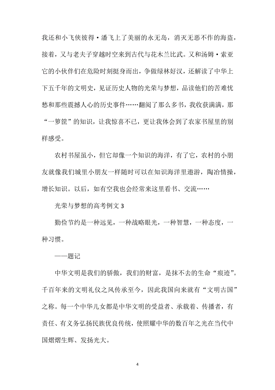 光荣与梦想的作文_以梦想为话题的高考作文.doc_第4页