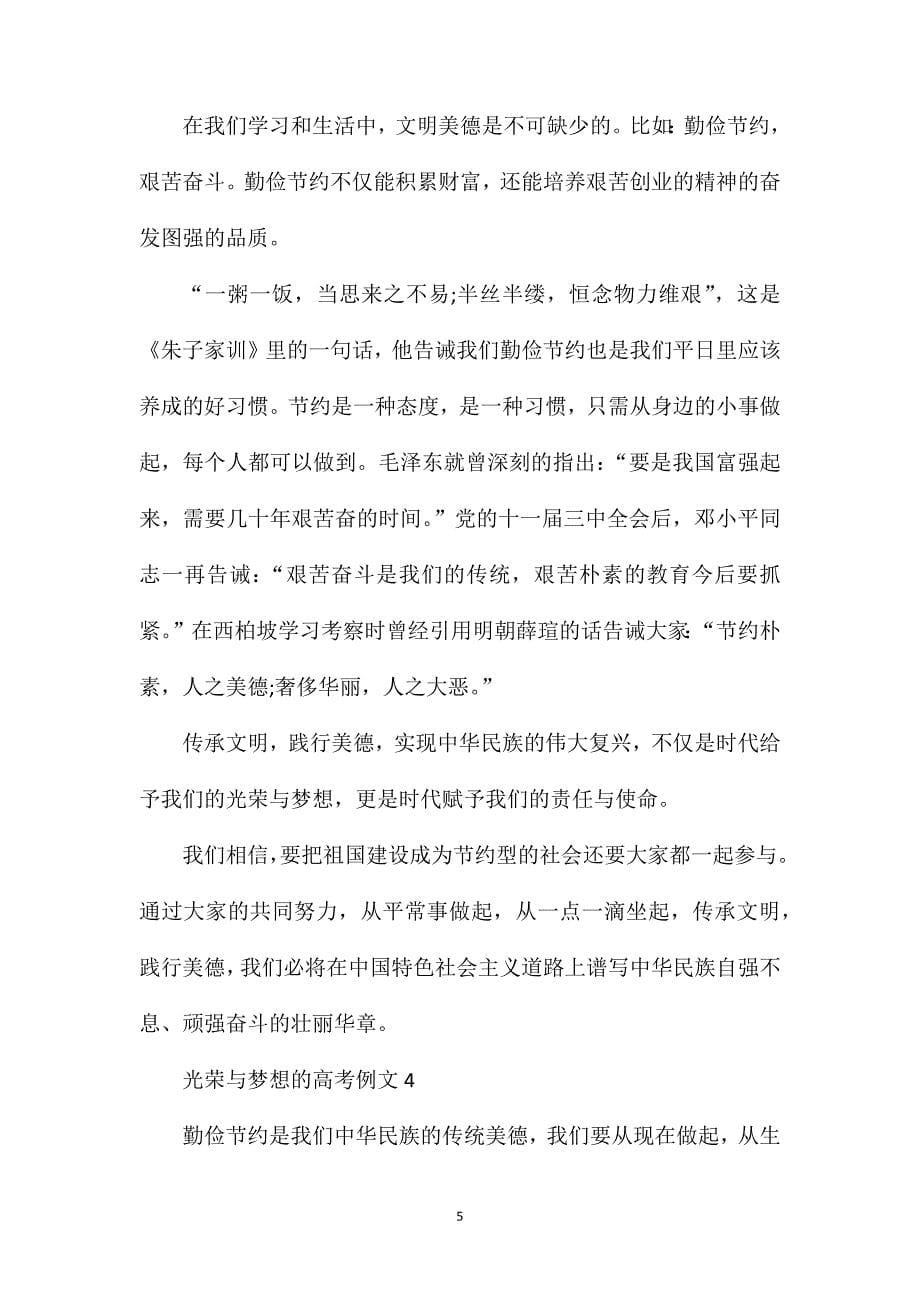 光荣与梦想的作文_以梦想为话题的高考作文.doc_第5页