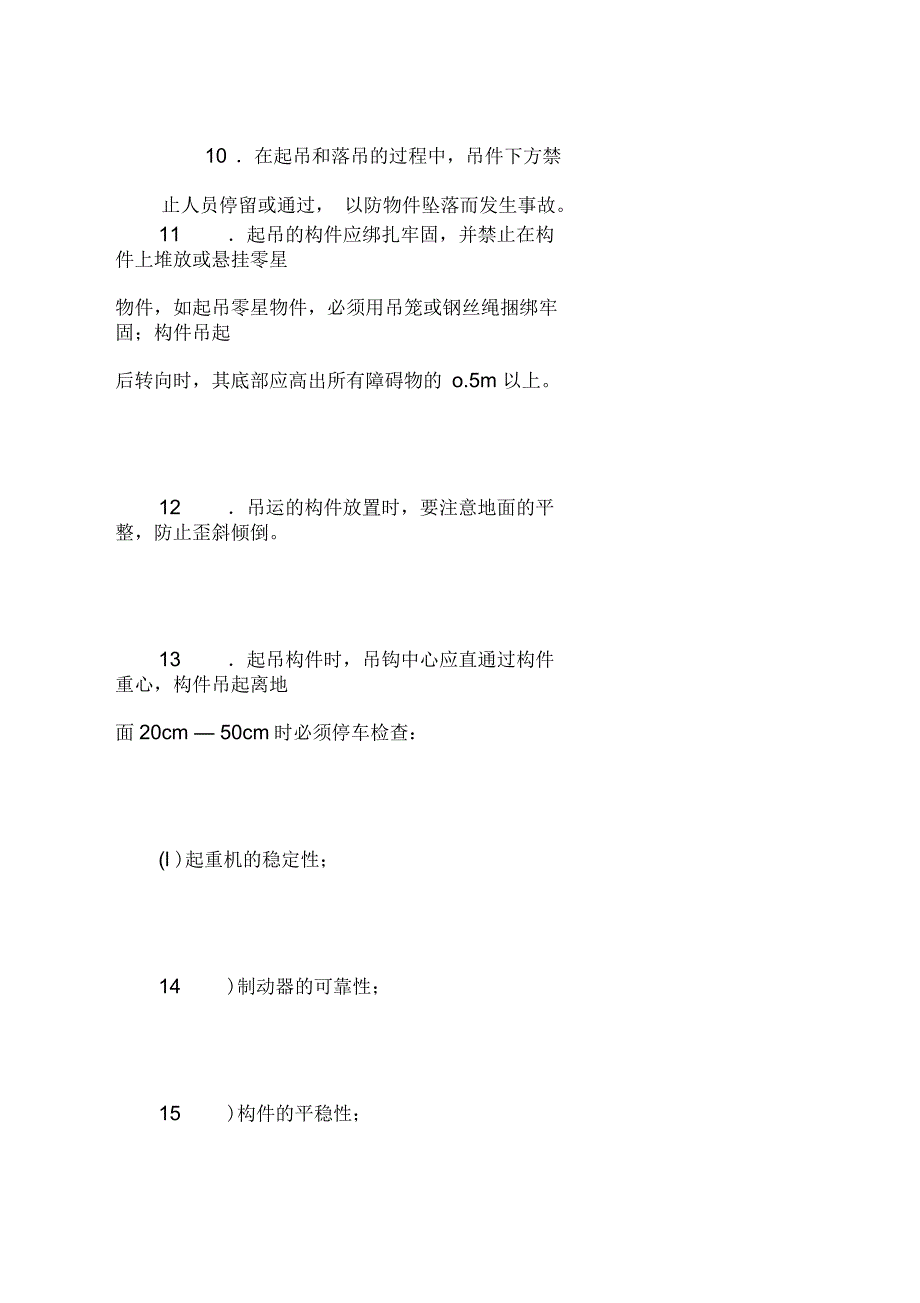 建筑施工起重机械操作要求_第4页