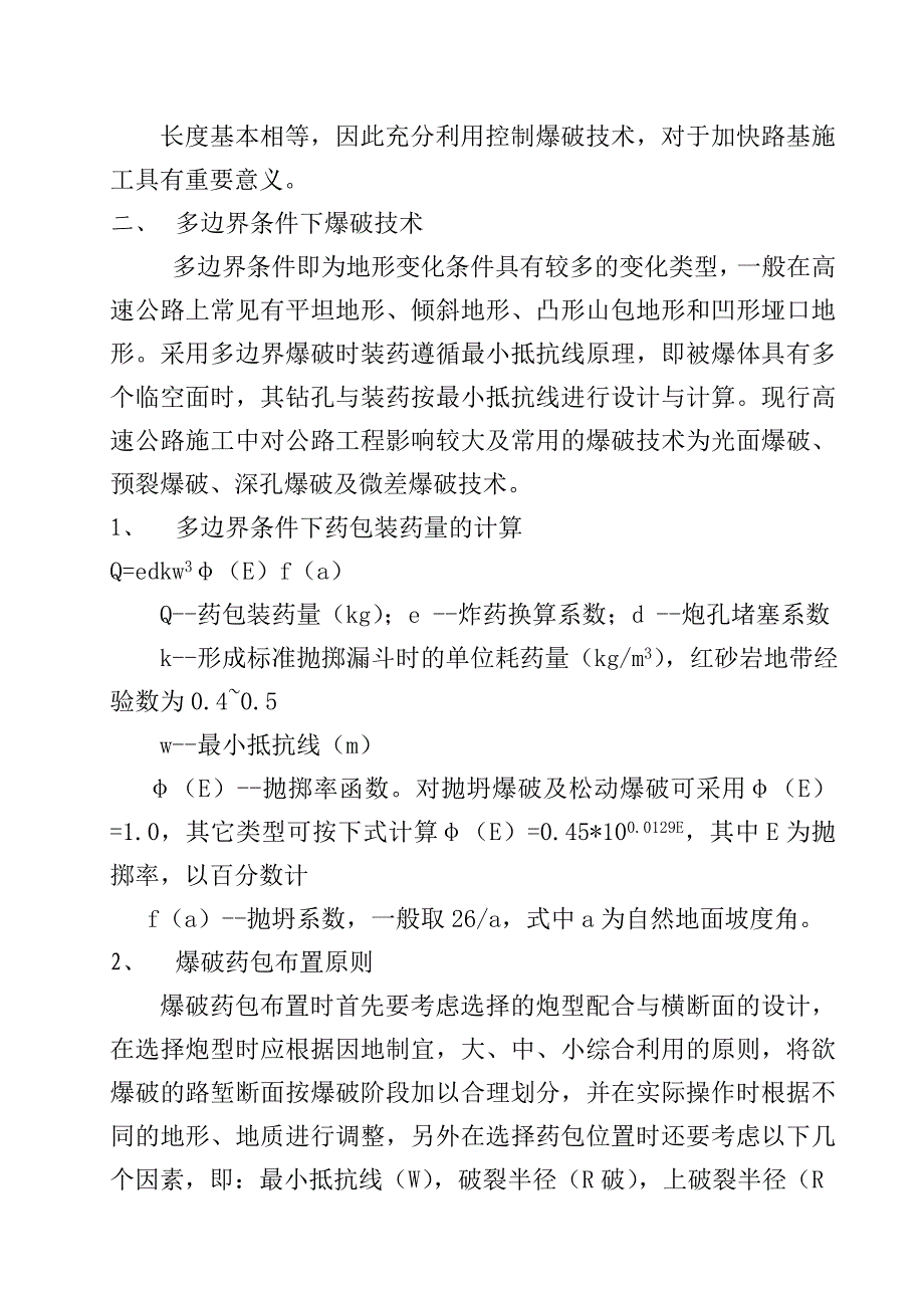 多边界条件下爆破技术在高速公路路堑施工中的应用Word_第3页