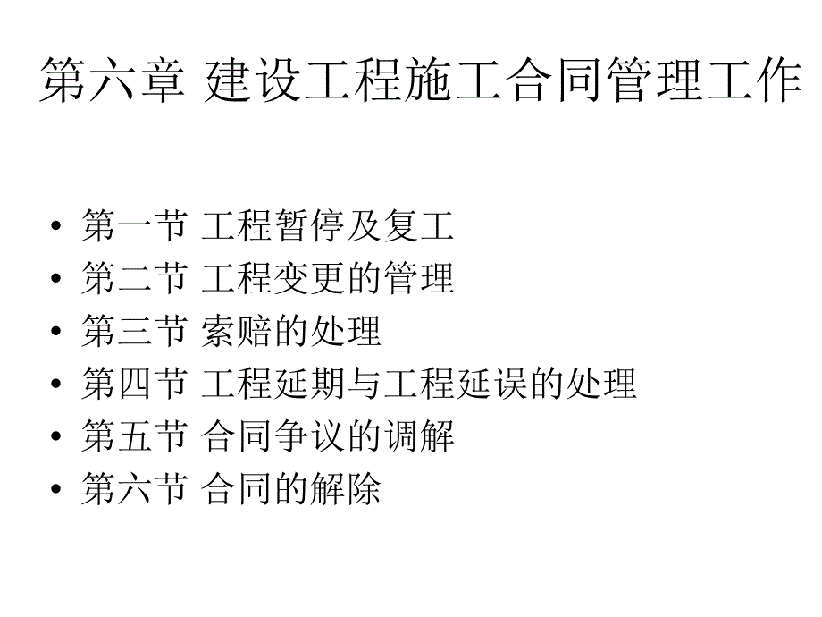 施建设监理概论第七章施工合同管理工作1_第1页