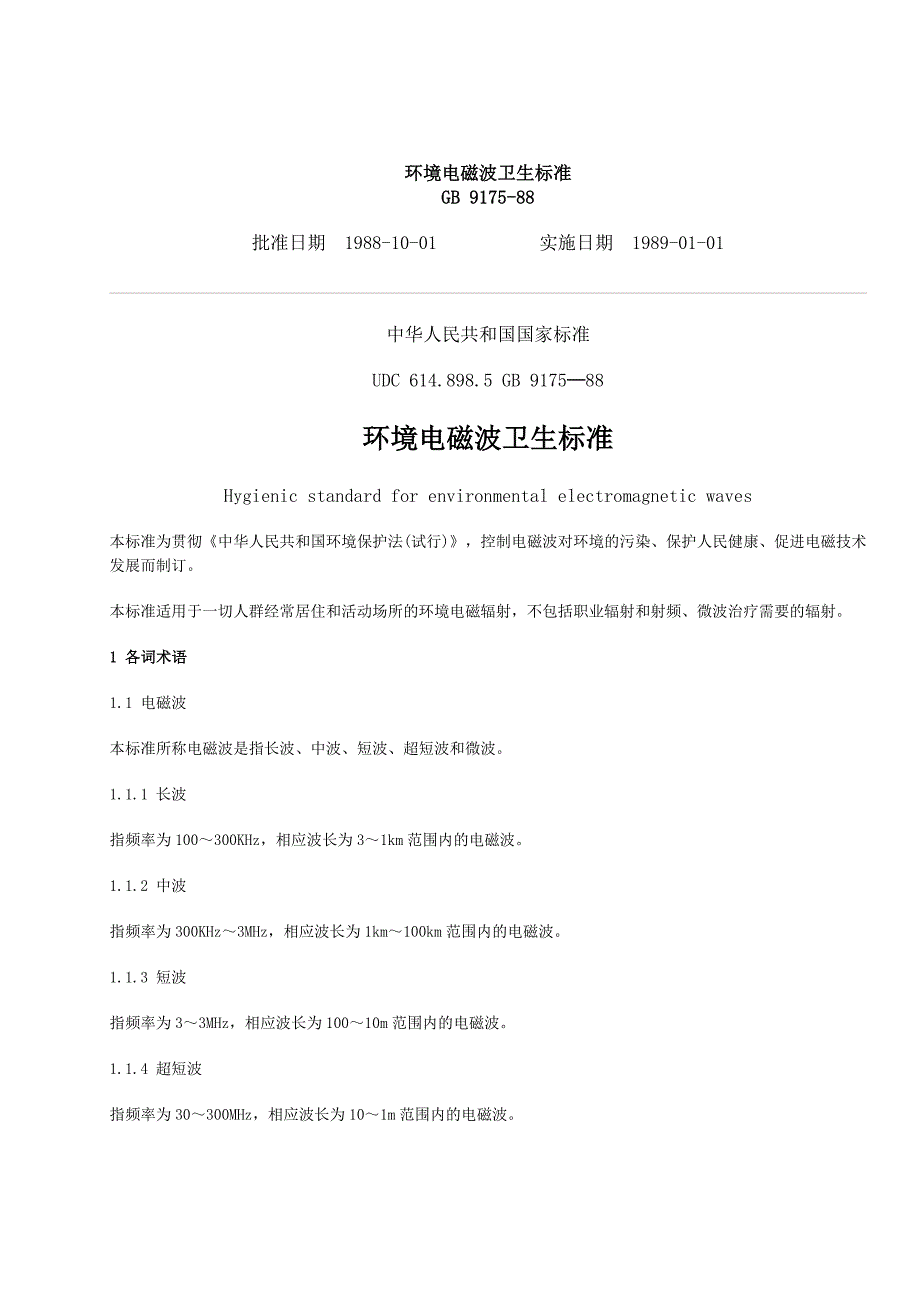 环境电磁波卫生标准_第1页