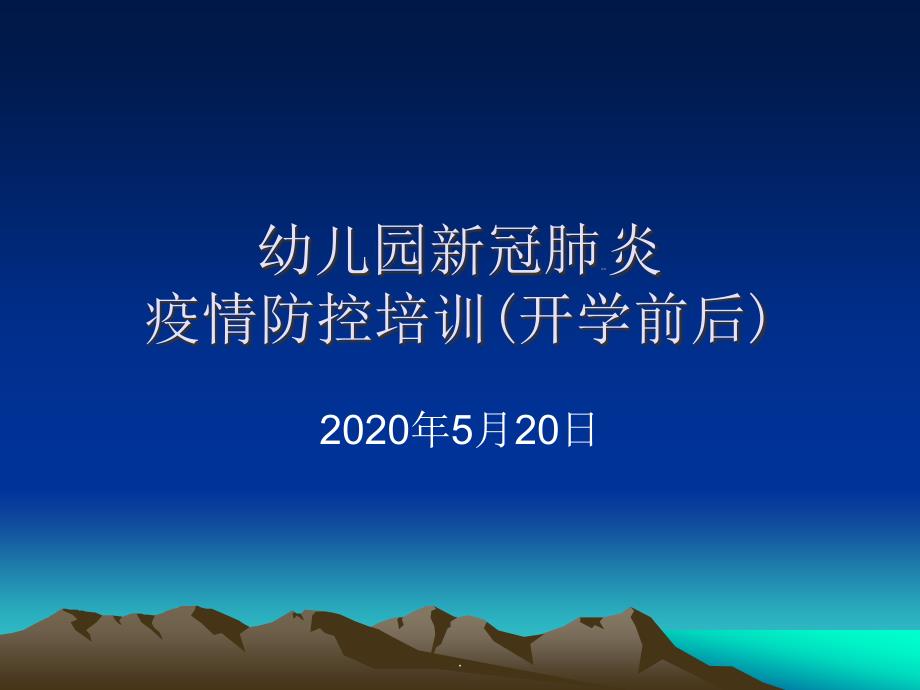 幼儿园疫情防控和介绍用于老师学生培训_第3页